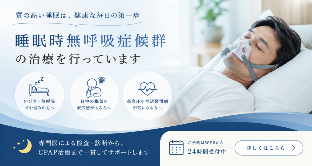睡眠時無呼吸症候群(SAS)のCPAP治療と費用・保険基準｜芦屋ながさわ内科