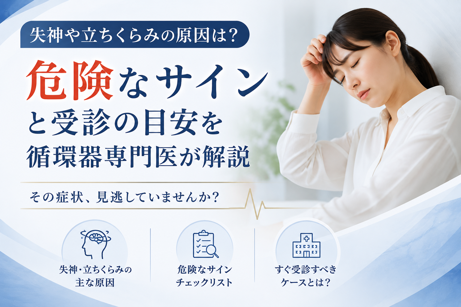 失神・立ちくらみの原因は？「危険なサイン」と受診の目安を循環器専門医が解説