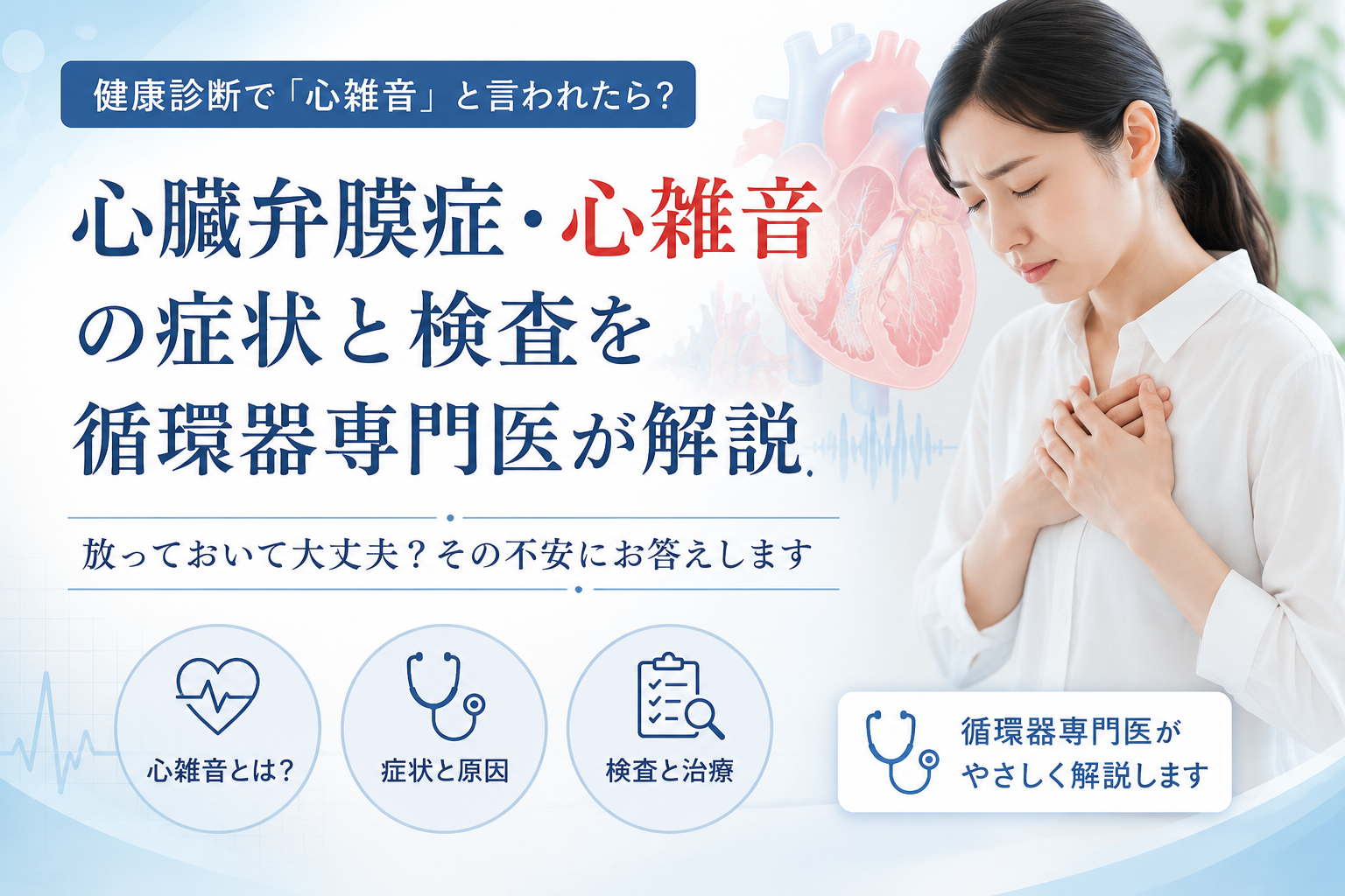 健診で「心雑音」と言われたら？心臓弁膜症の症状と検査を循環器専門医が解説