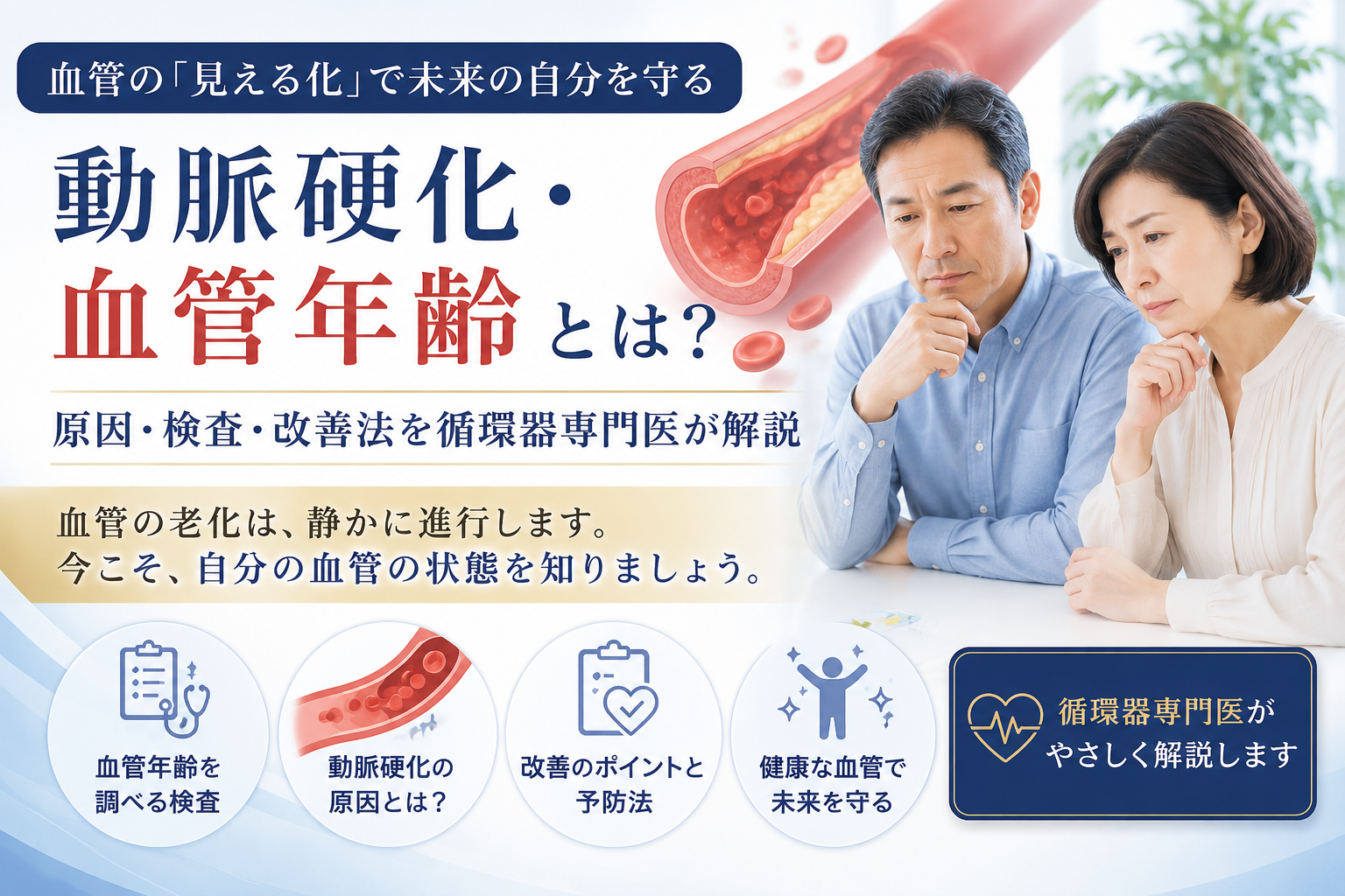 動脈硬化は「見える化」できる？血管年齢を調べる検査と改善法を循環器専門医が解説
