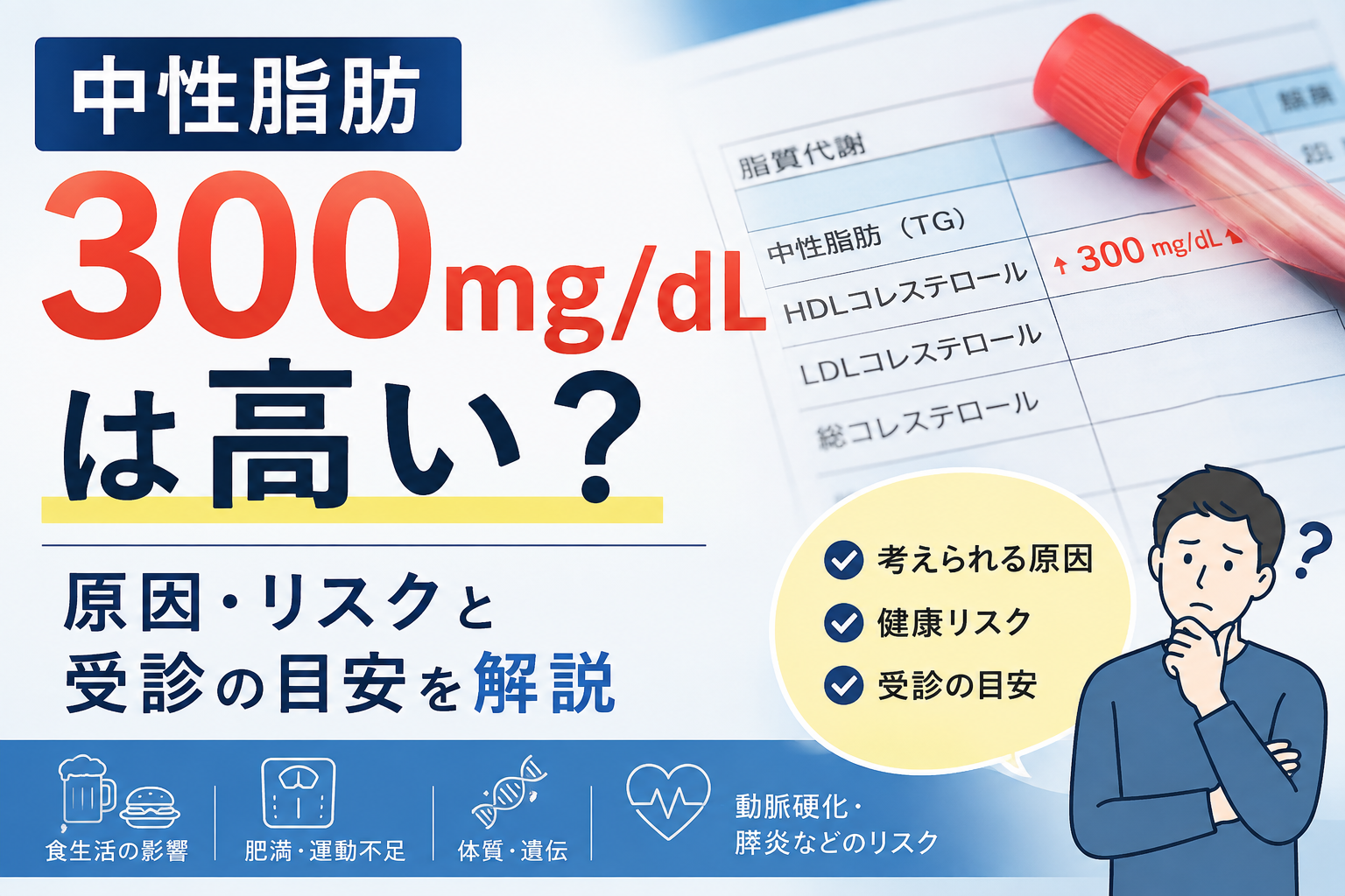 中性脂肪300mg/dLは高い？原因・リスクと受診の目安を解説