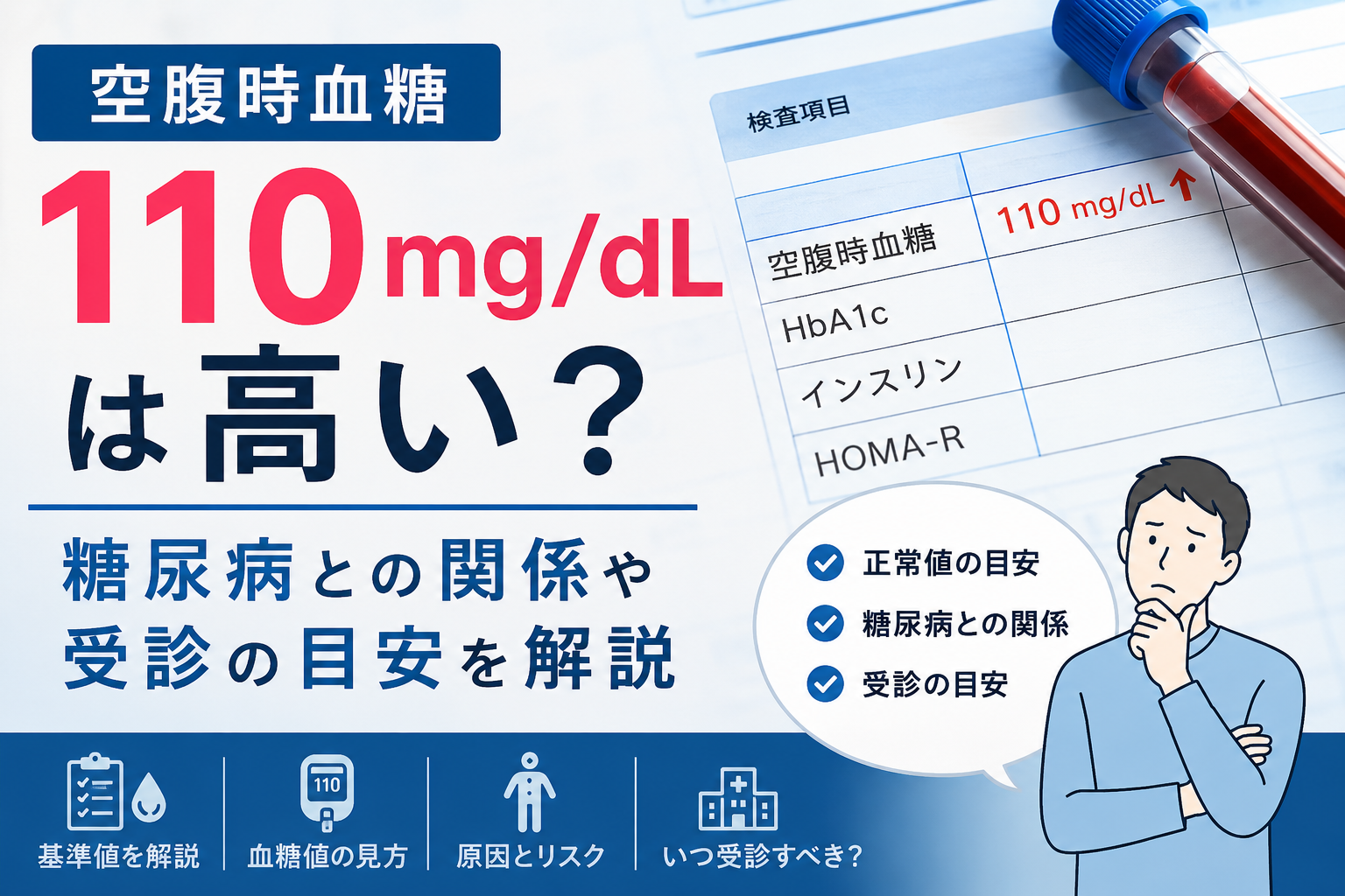 空腹時血糖110mg/dLは高い？糖尿病との関係や受診の目安を解説