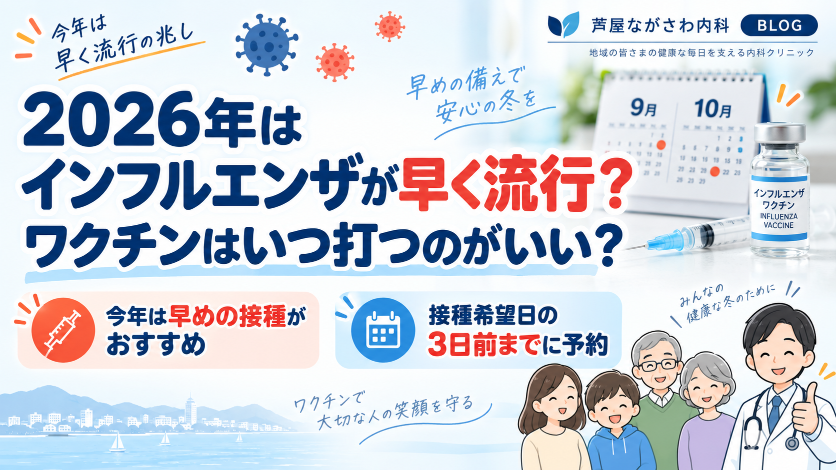 2026年はインフルエンザが早く流行？ワクチンはいつ打つのがいい？