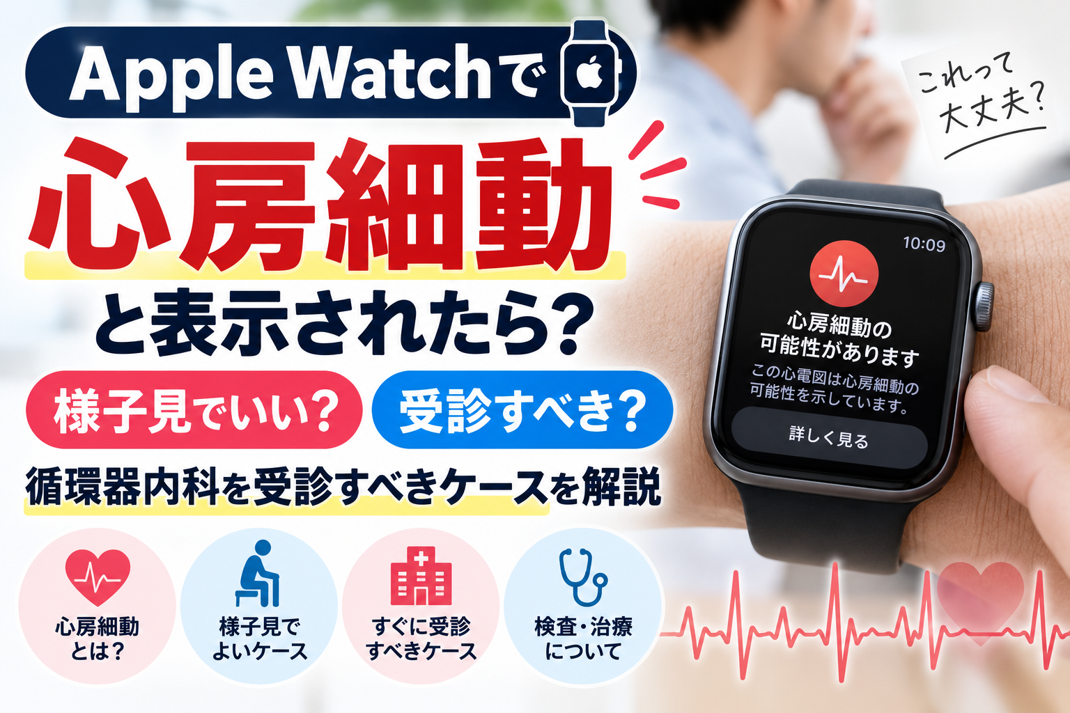 Apple Watchで心房細動と表示されたら？様子見でいい？循環器内科を受診すべきケースを解説