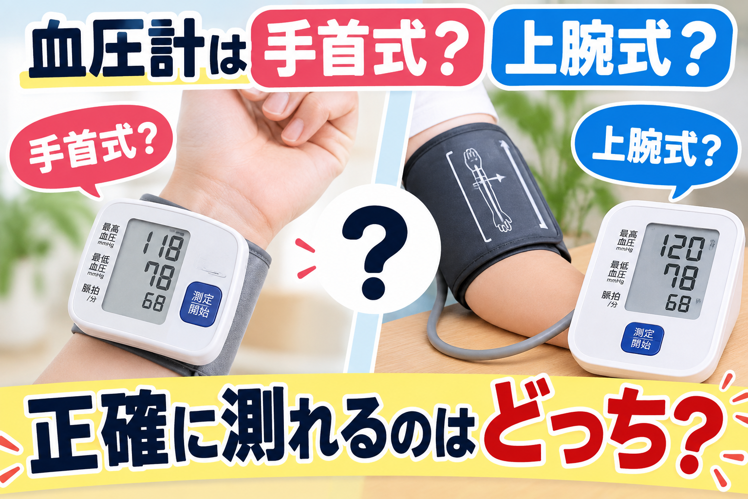 血圧計は手首式?上腕式?正確に測れるのはどっち?