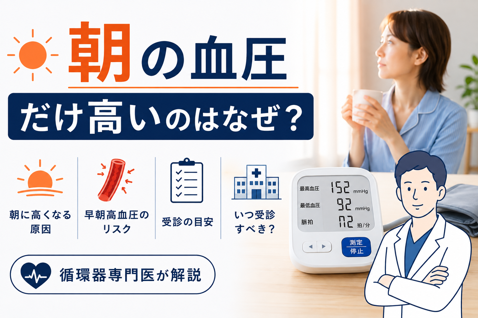 朝の血圧だけ高いのはなぜ？早朝高血圧の原因と受診の目安を循環器専門医が解説
