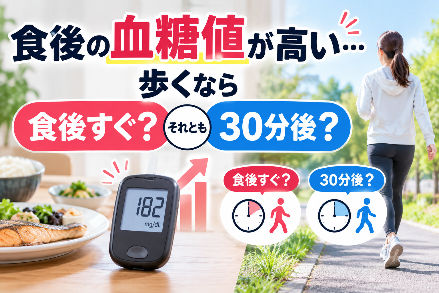 食後の血糖値が高い…歩くなら食後すぐ？30分後？