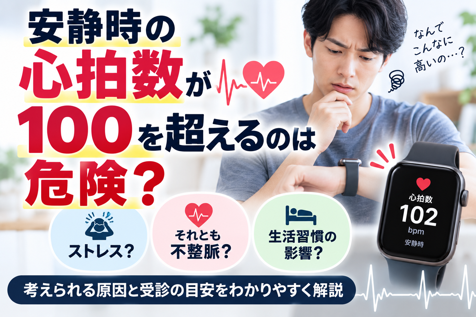 安静時の心拍数が100を超えるのは危険？ストレス？それとも不整脈？