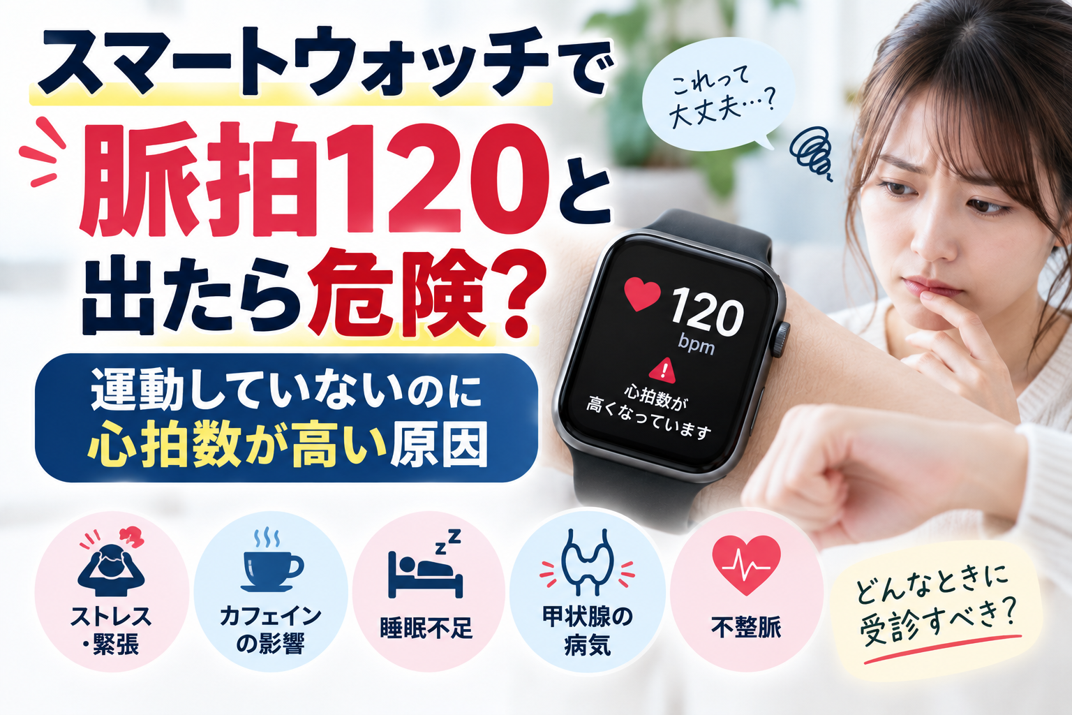 スマートウォッチで脈拍120と出たら危険?運動していないのに心拍数が高い原因