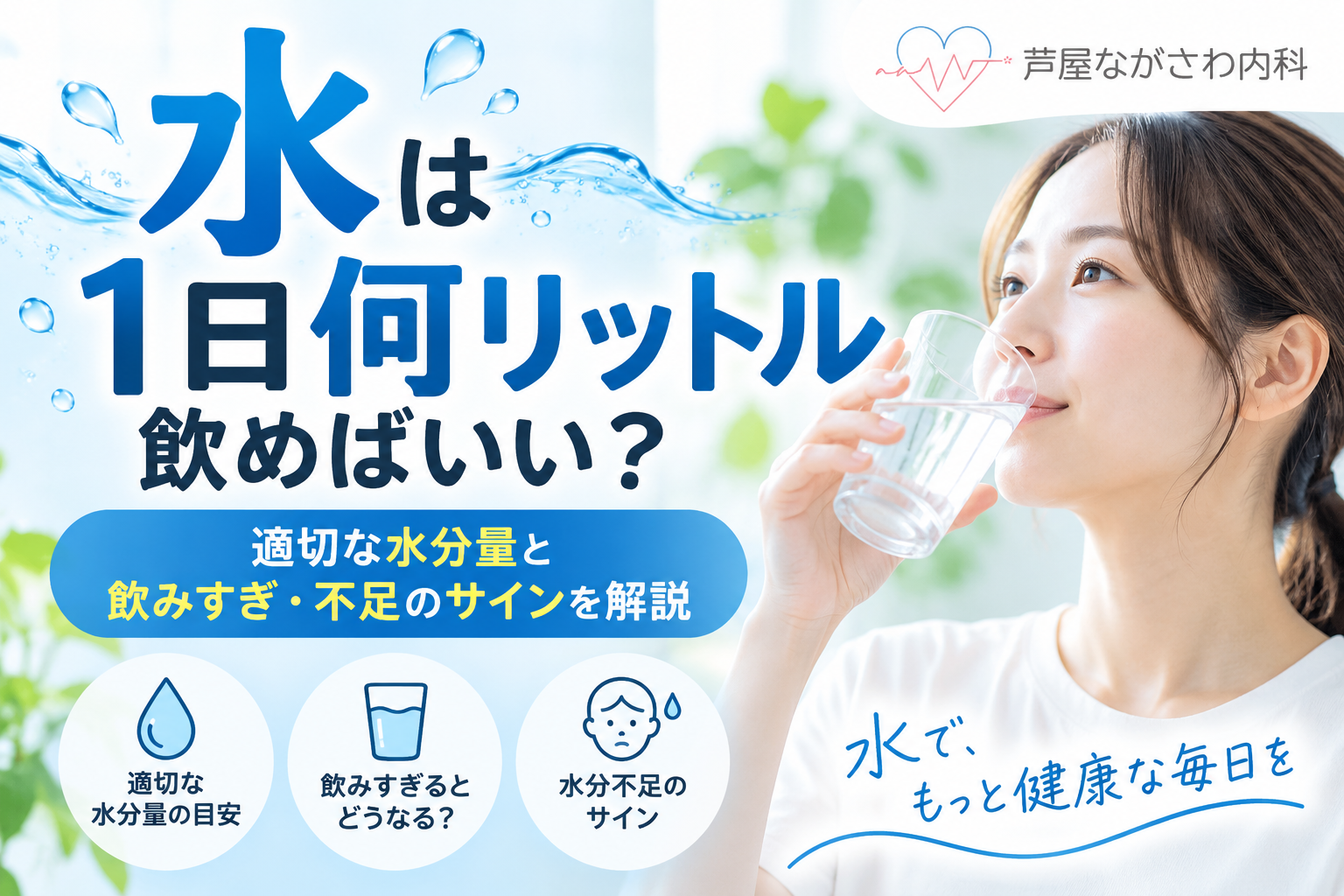 水は1日何リットル飲めばいい？適切な水分量と飲みすぎ・不足のサインを解説