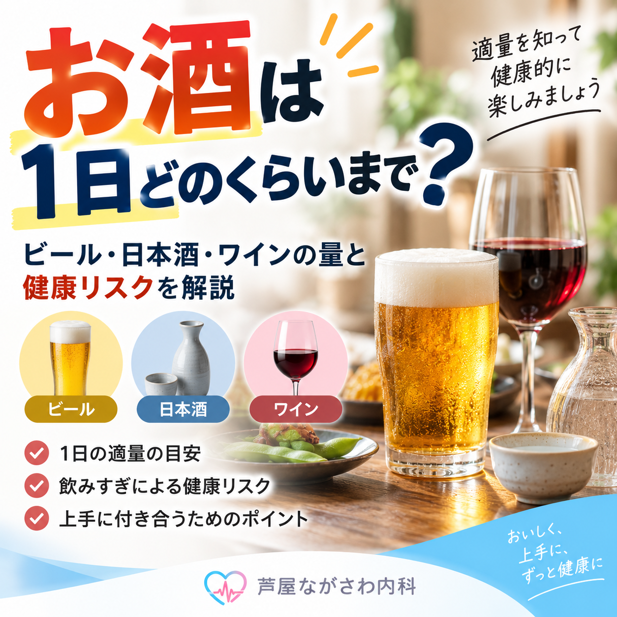 お酒は1日どのくらいまで？ビール・日本酒・ワインの量と健康リスクを解説