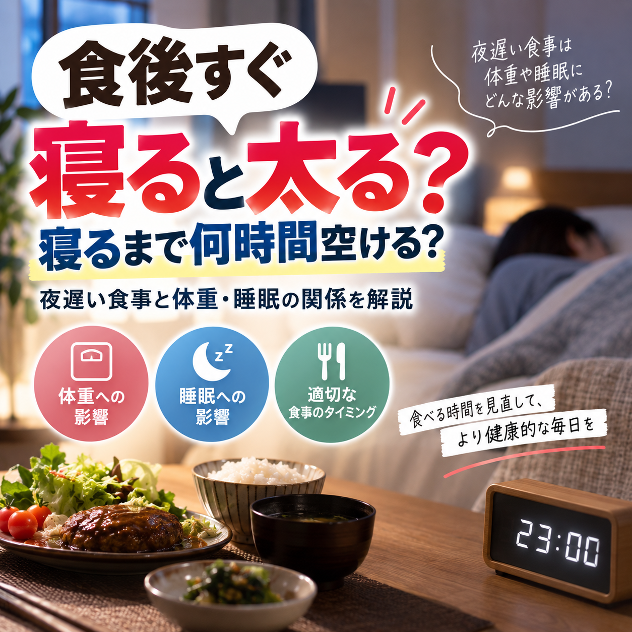 食後すぐ寝ると太る？寝るまで何時間空ける？夜遅い食事と体重・睡眠の関係を解説